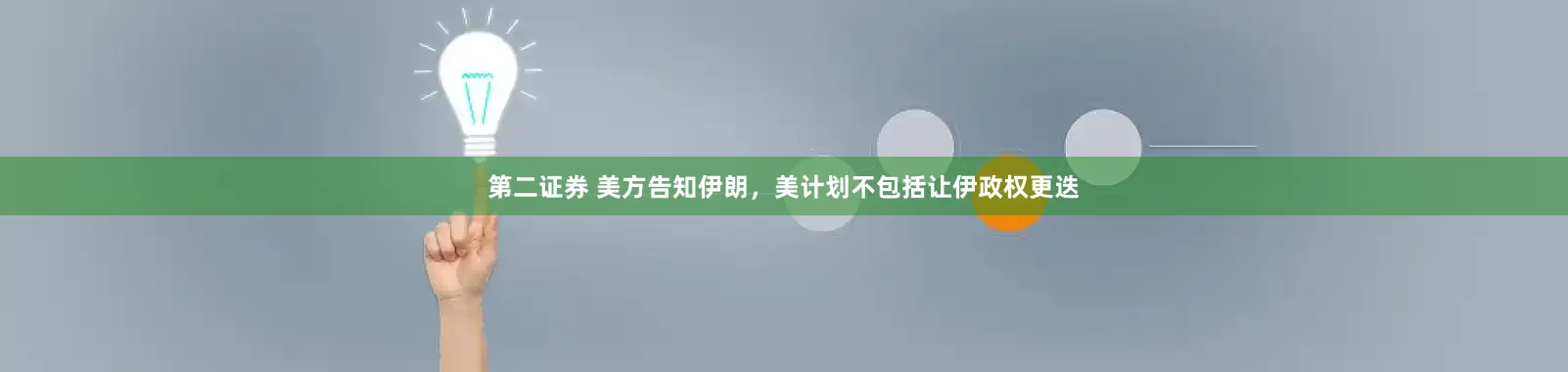 第二证券 美方告知伊朗，美计划不包括让伊政权更迭