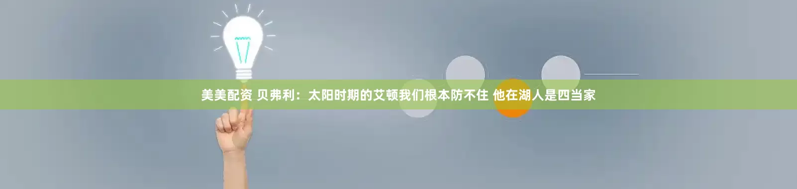 美美配资 贝弗利：太阳时期的艾顿我们根本防不住 他在湖人是四当家