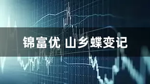锦富优 山乡蝶变记