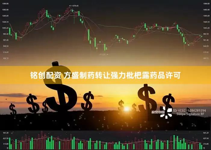 铭创配资 方盛制药转让强力枇杷露药品许可