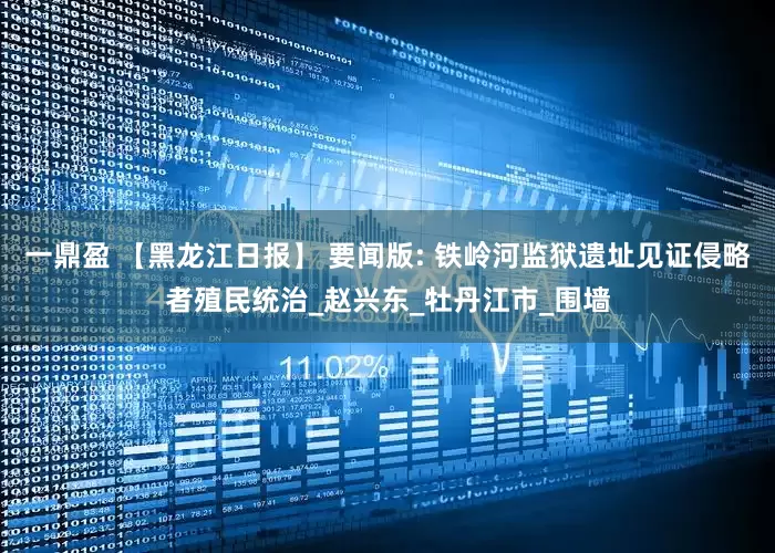 一鼎盈 【黑龙江日报】 要闻版: 铁岭河监狱遗址见证侵略者殖民统治_赵兴东_牡丹江市_围墙