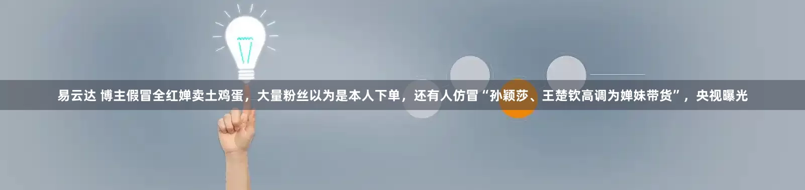 易云达 博主假冒全红婵卖土鸡蛋，大量粉丝以为是本人下单，还有人仿冒“孙颖莎、王楚钦高调为婵妹带货”，央视曝光