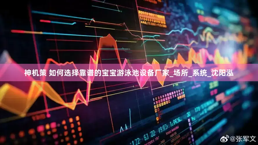 神机策 如何选择靠谱的宝宝游泳池设备厂家_场所_系统_沈阳泓